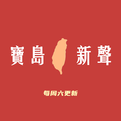 宝岛新声 New Taiwan Music