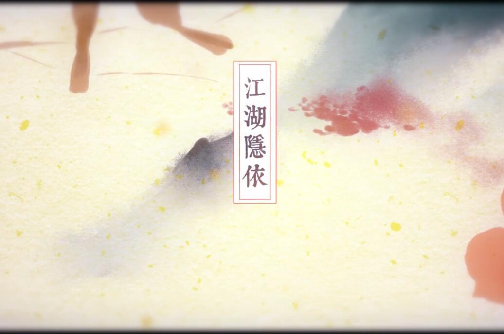 江湖·隐依-琴酒蜀黍