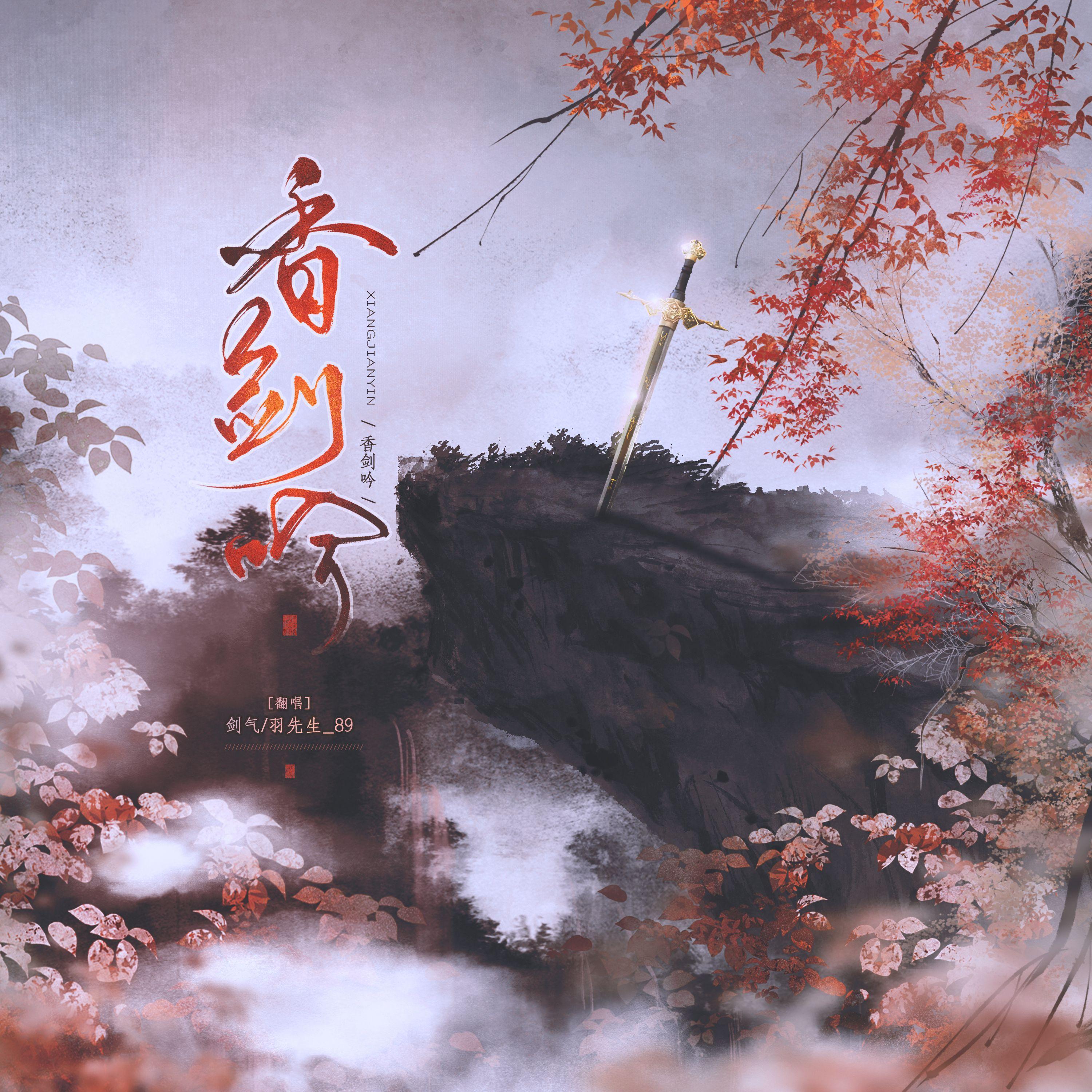 香剑吟 - 剑气、羽先生_89封面