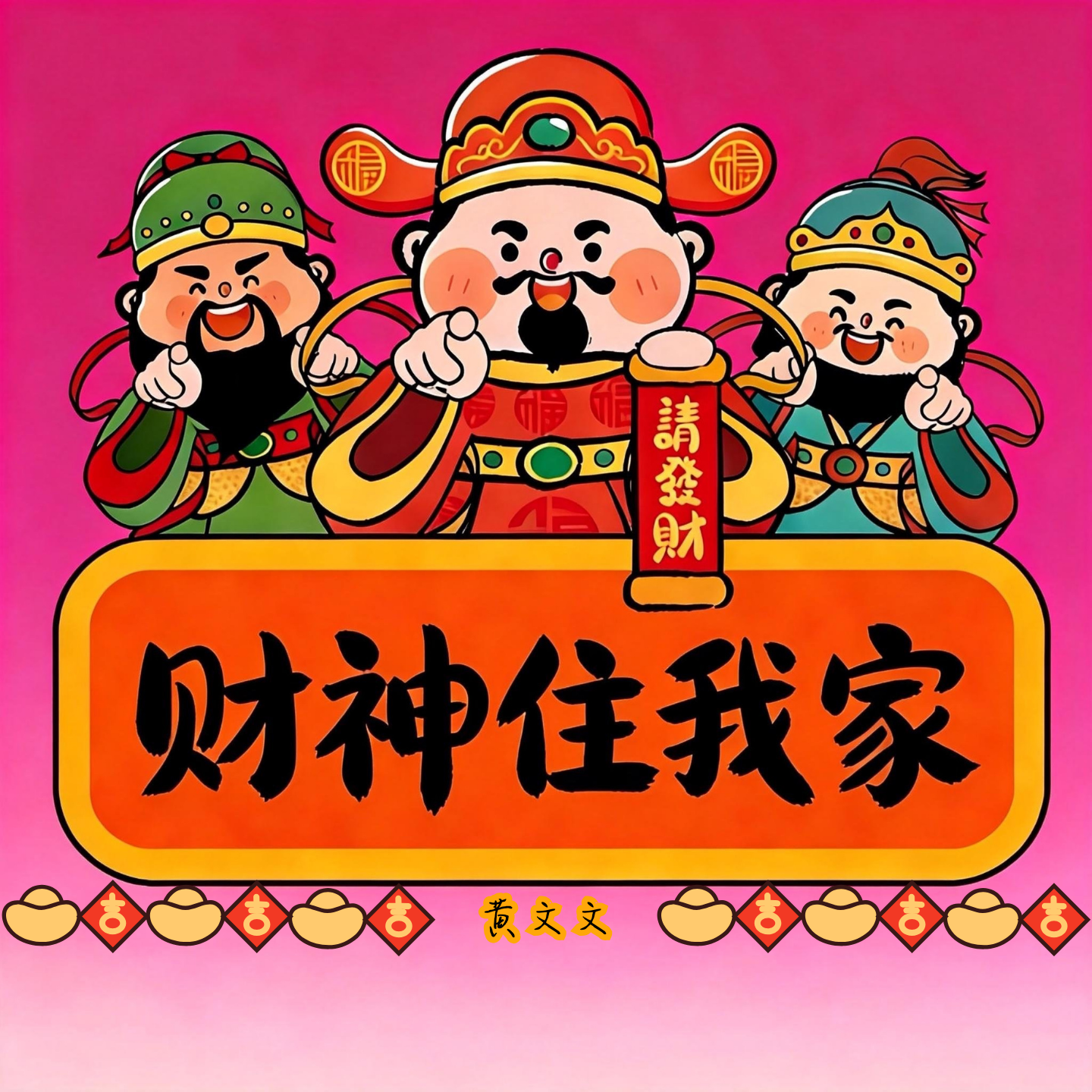 财神住我家_黄文文_财神住我家 | 在线播放_财神住我家歌词_财神住我家下载 | 网易云音乐