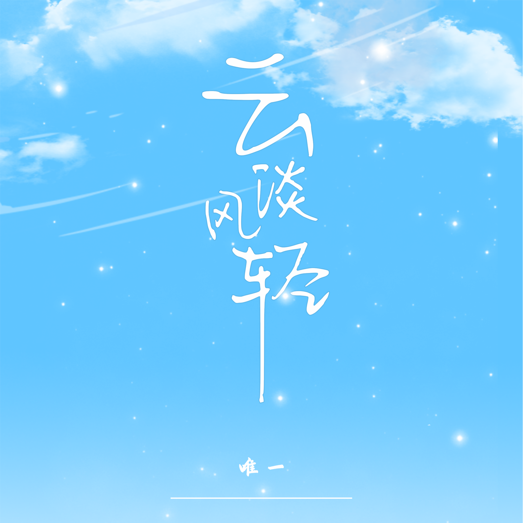 云淡风轻封面