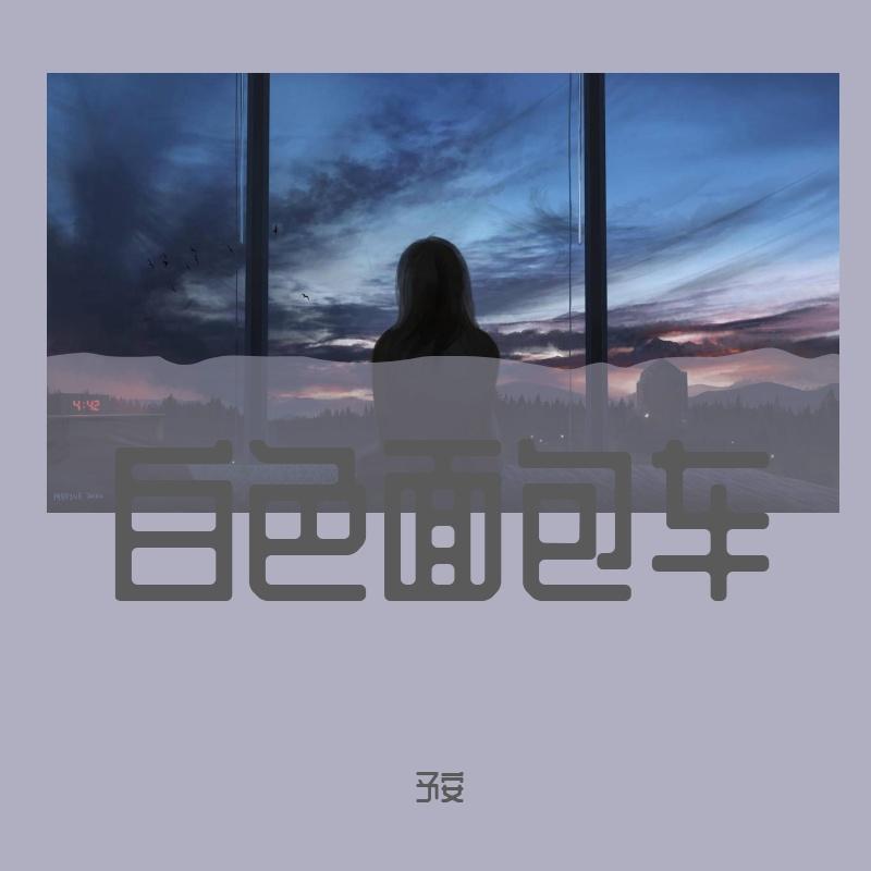 白色面包车封面