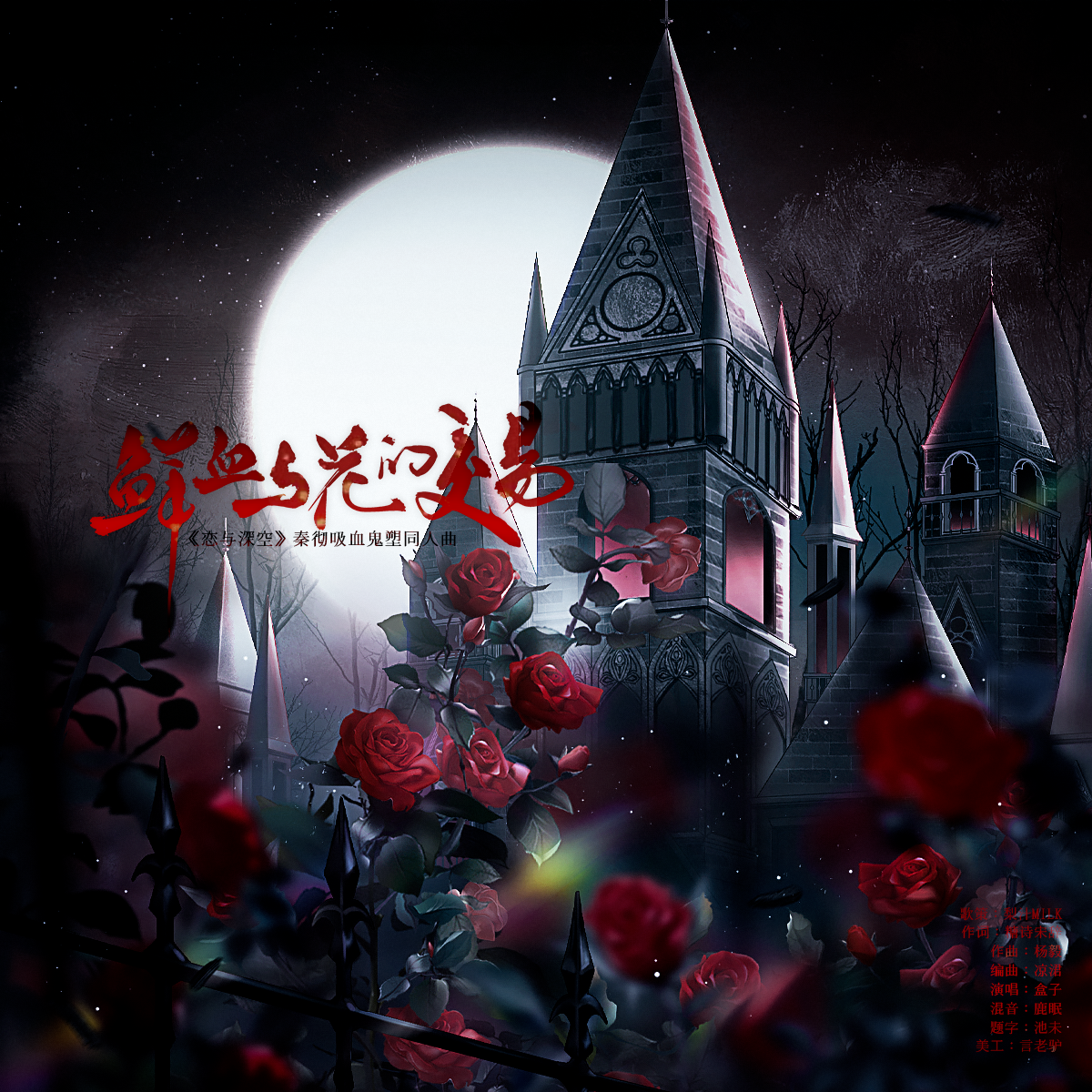 鲜血与花的交易——（《恋与深空》秦彻吸血鬼塑同人曲）