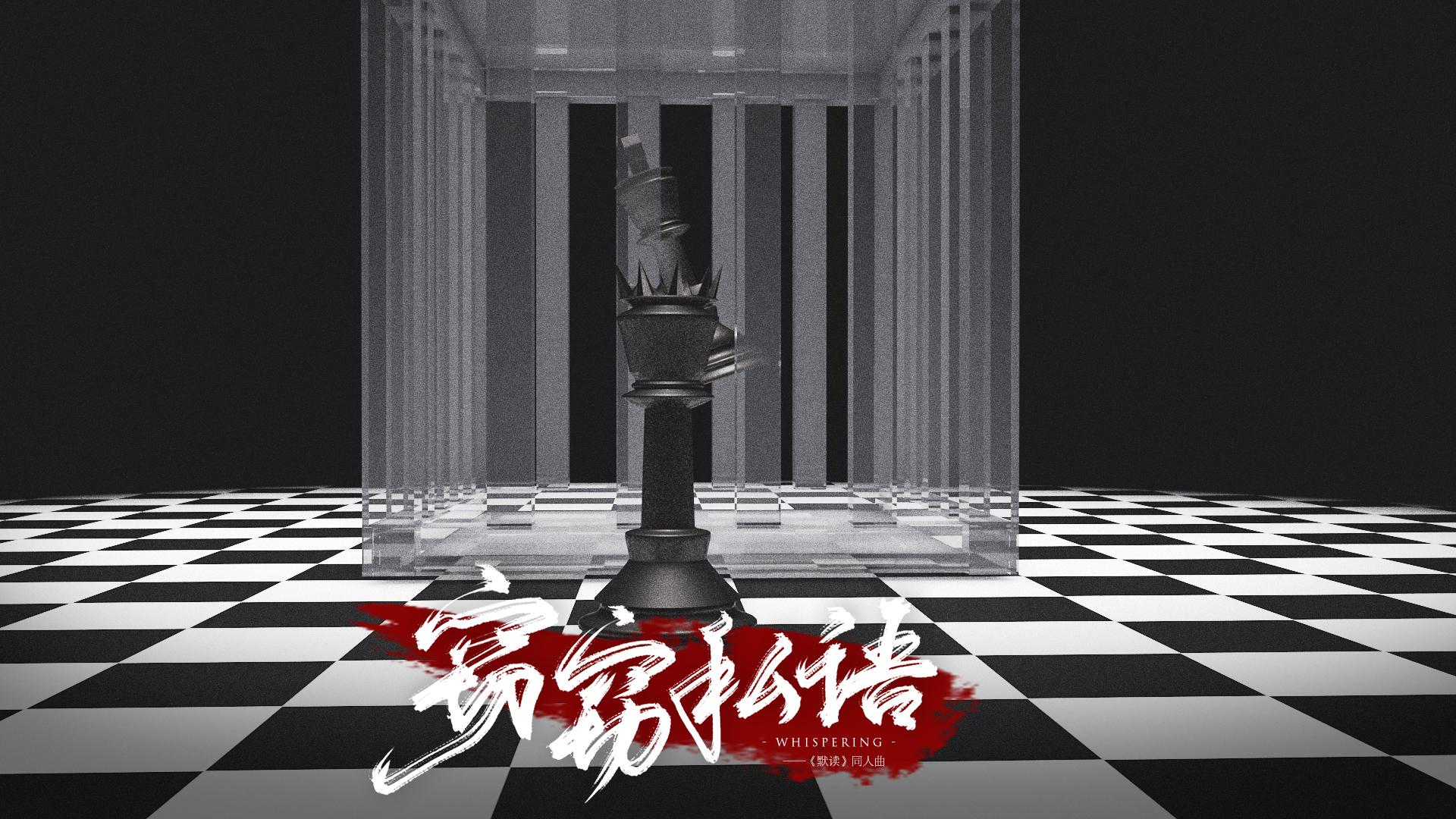 【默读】窃窃私语·剧情版