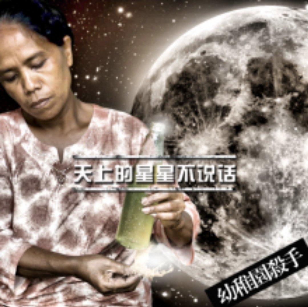 幼稚園殺手的家政-天上的星星不说话(独唱版)（幼稚園殺手的家政 ） - 无名封面