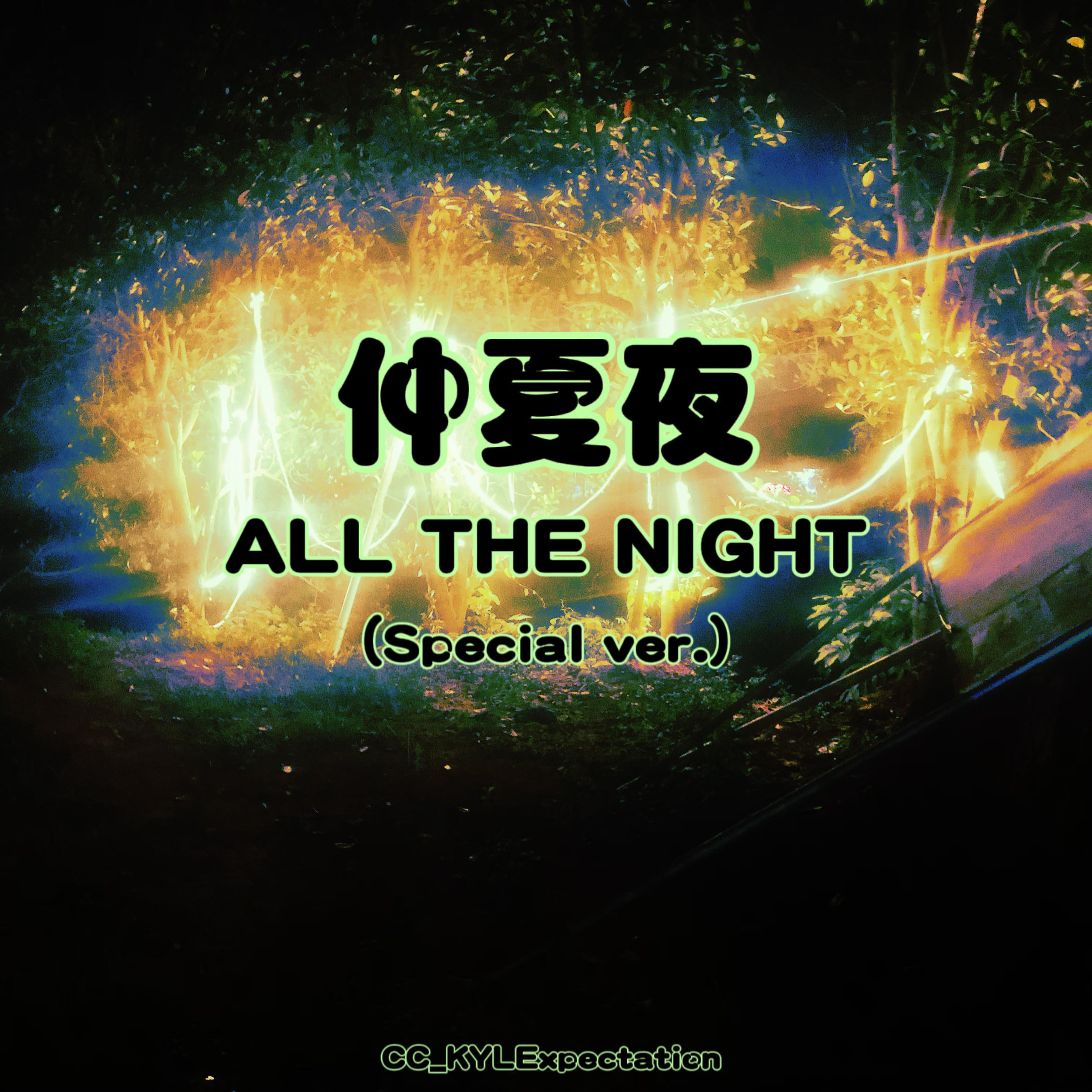 ALL THE NIGHT(Special ver.)