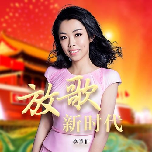 放歌新时代简谱_放歌新时代文字图片