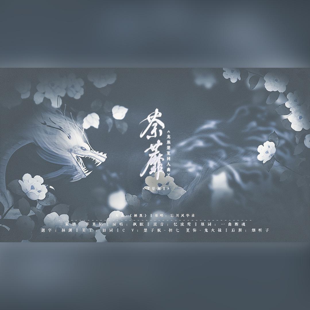 荼蘼 剧情版龙族楚夏同人曲（翻自 忘川风华录）