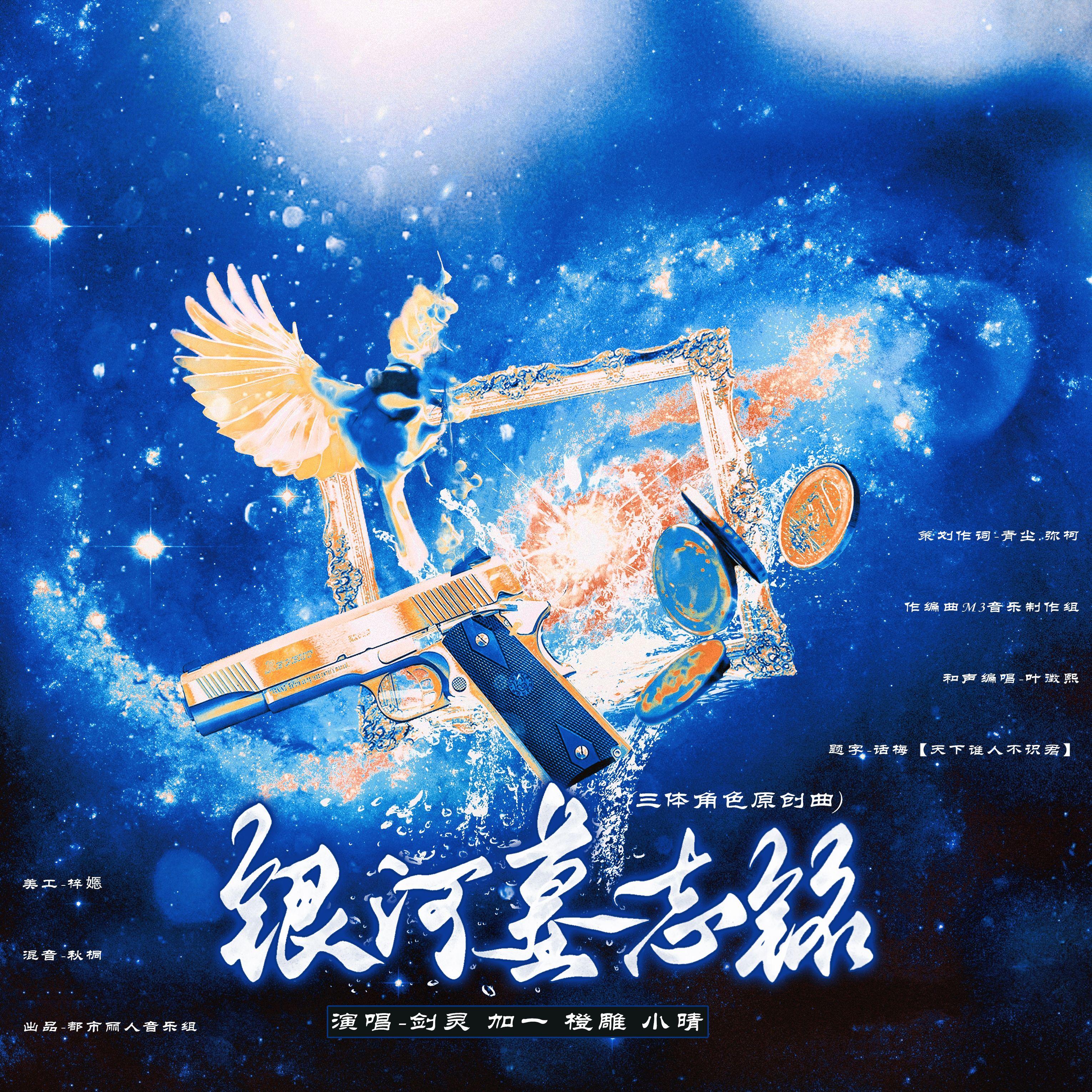 银河墓志铭（和声伴奏）