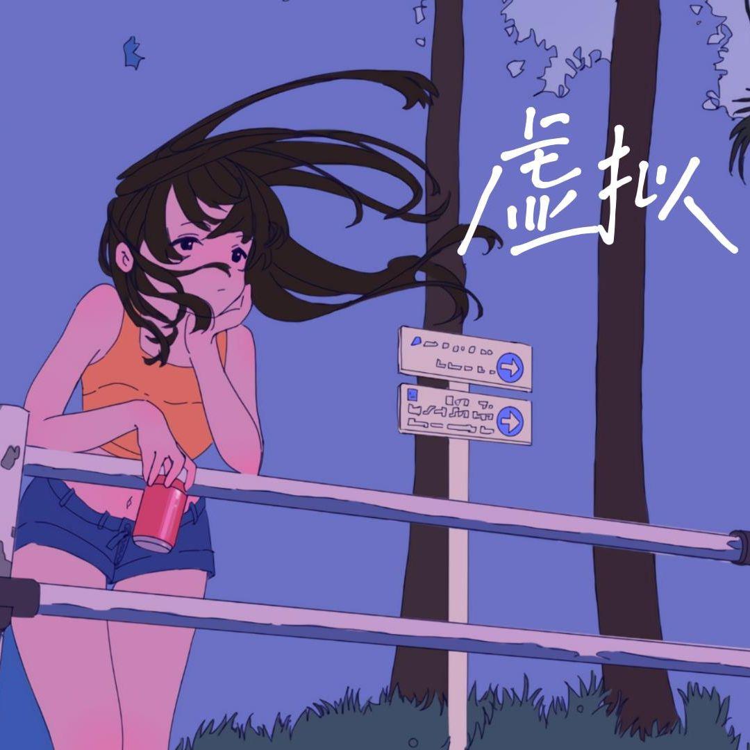 虚拟beat（你是我未曾拥有无法捕捉的亲昵）