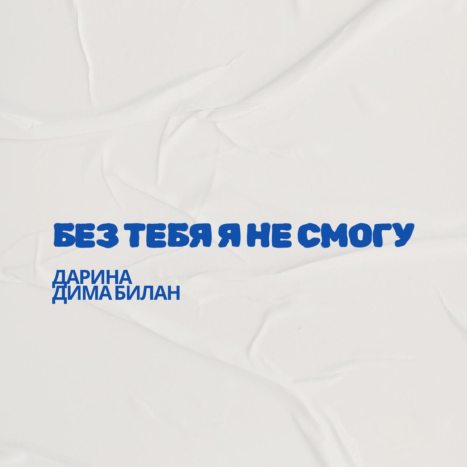 Без тебя я не смогу