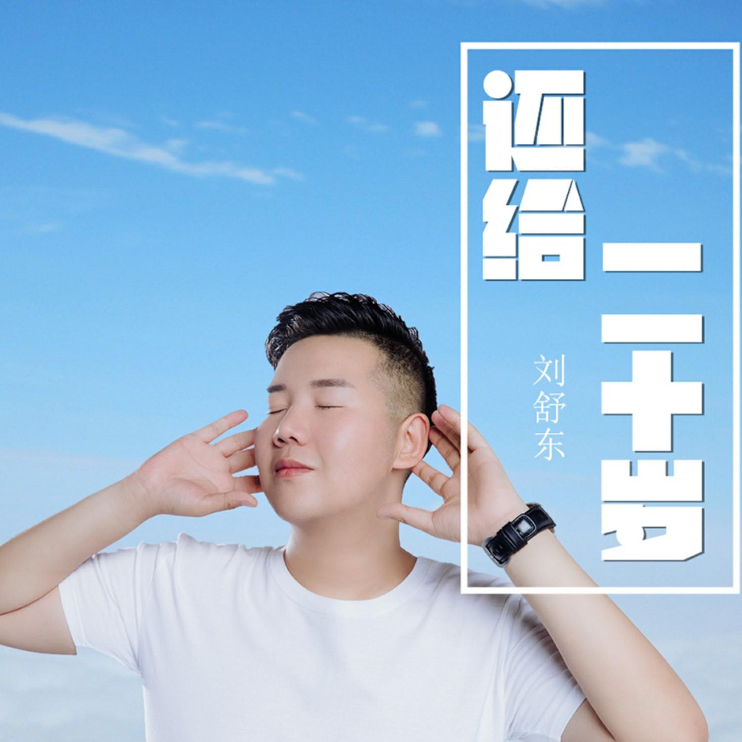 还给二十岁