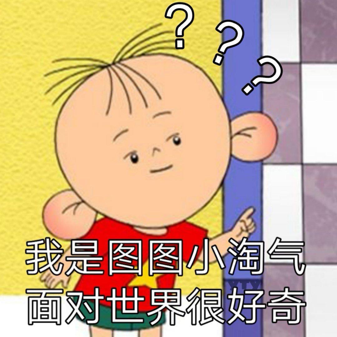 我是图图小淘气