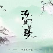 沧笙踏歌 (伴奏)