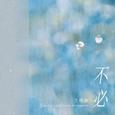 不必