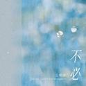 不必专辑