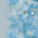 不必专辑