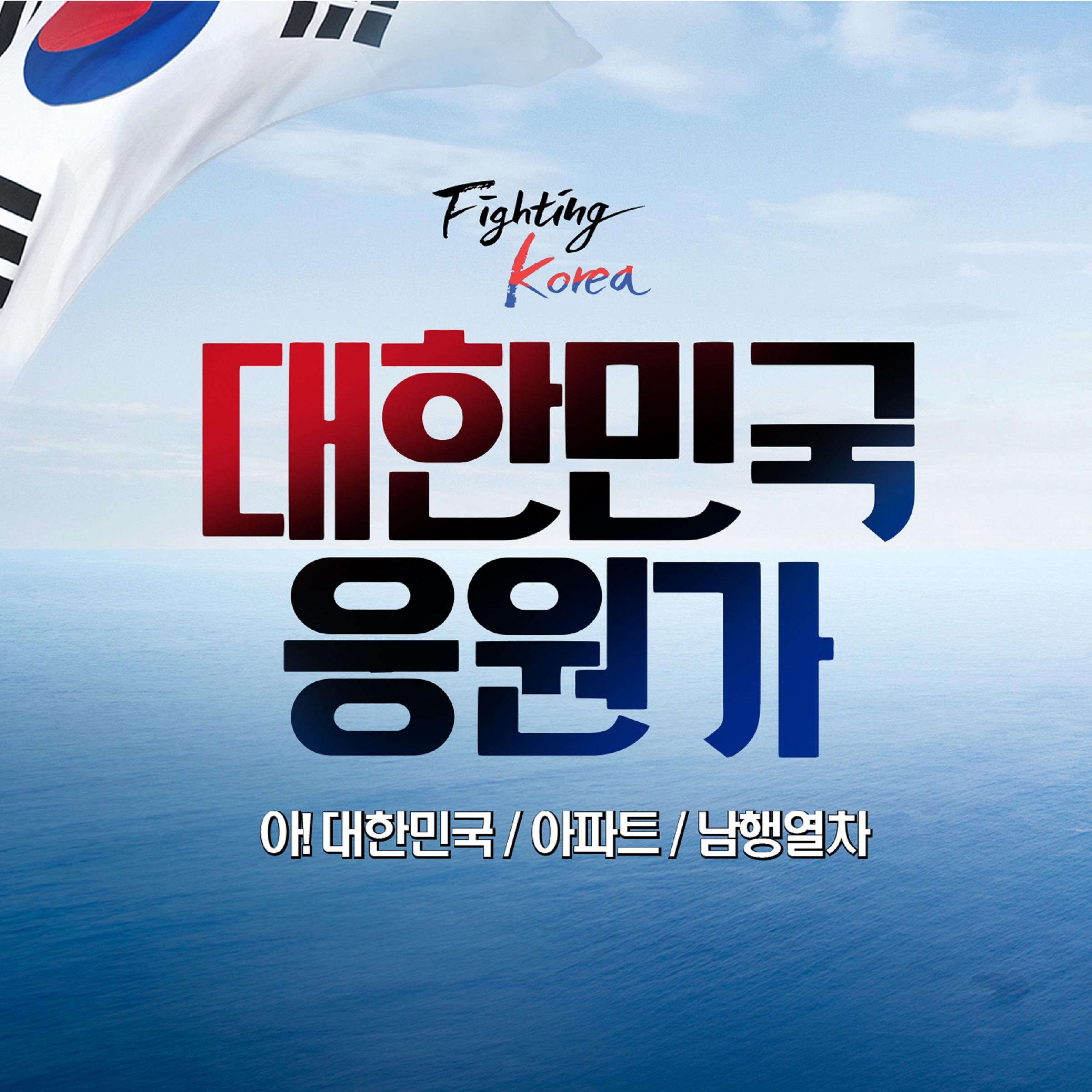 대한민국 응원가