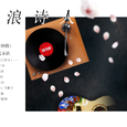 【三星堆出品】流浪诗人