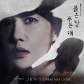 붉은 달 푸른 해 OST Part 1