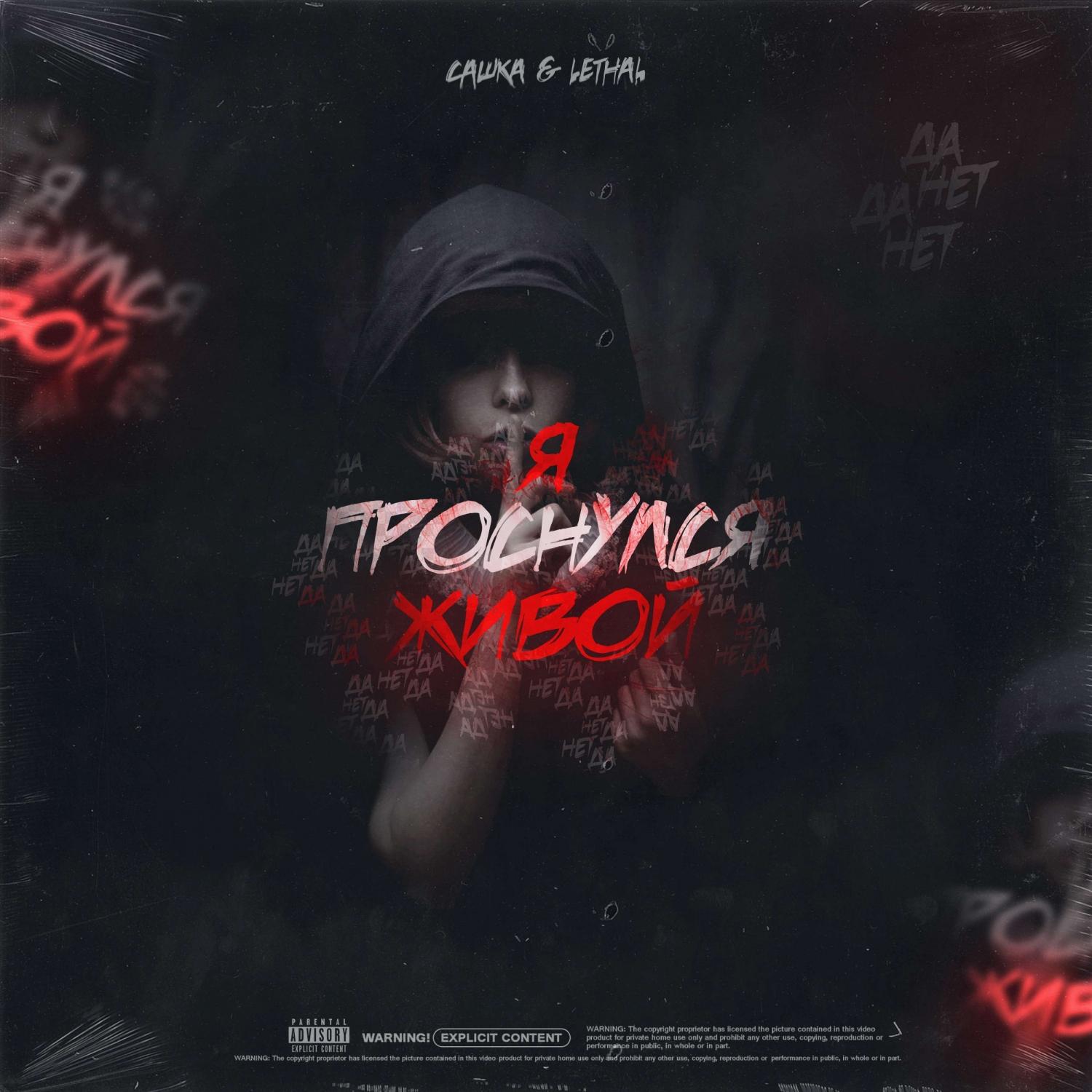 Я Проснулся Живой (prod. by LETHAL)