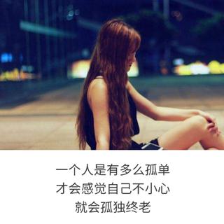 我还在等你，别让我独孤终老
