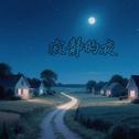 寂静的夜专辑