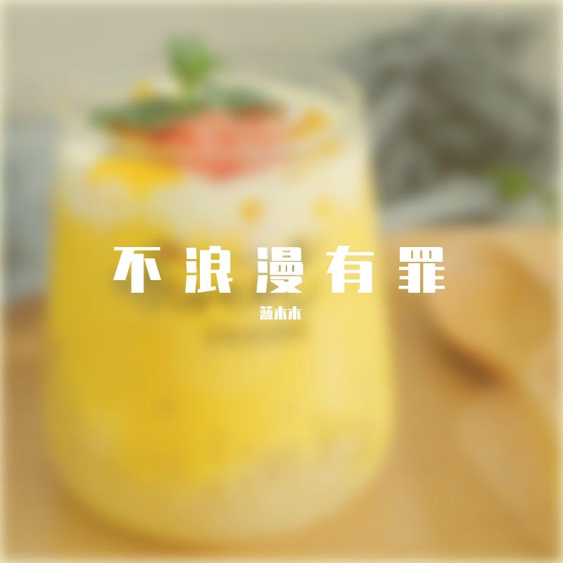 不浪漫有罪
