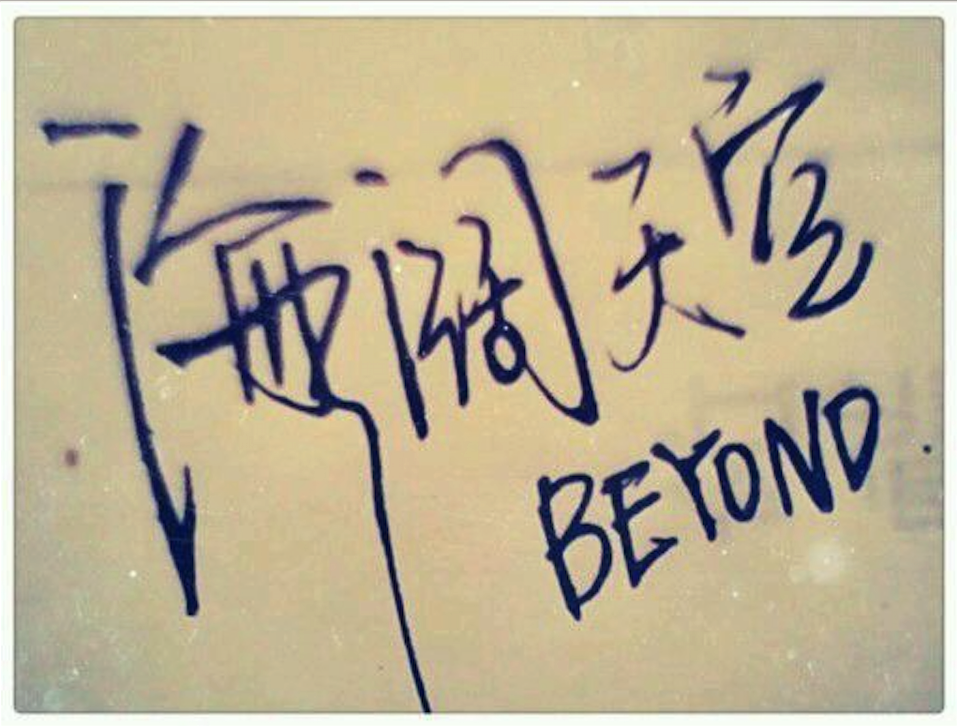 海阔天空 - Resound
