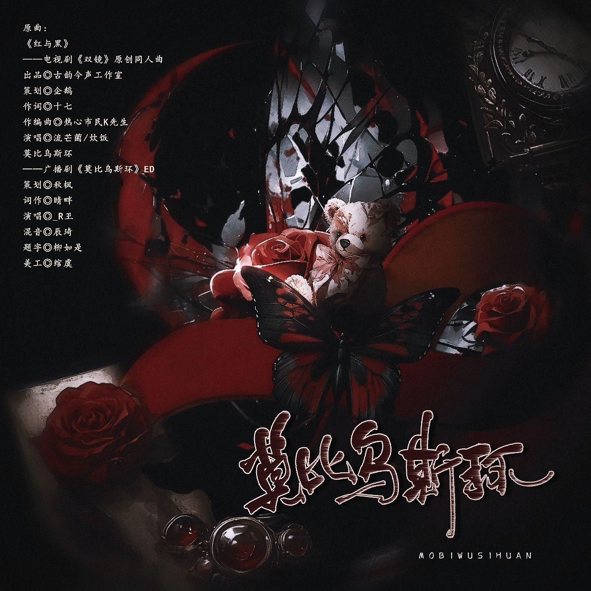 莫比乌斯环——广播剧《莫比乌斯环》ED