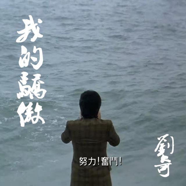 我的骄傲