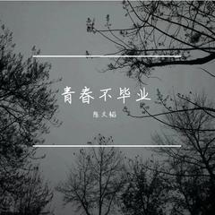 青春不毕业