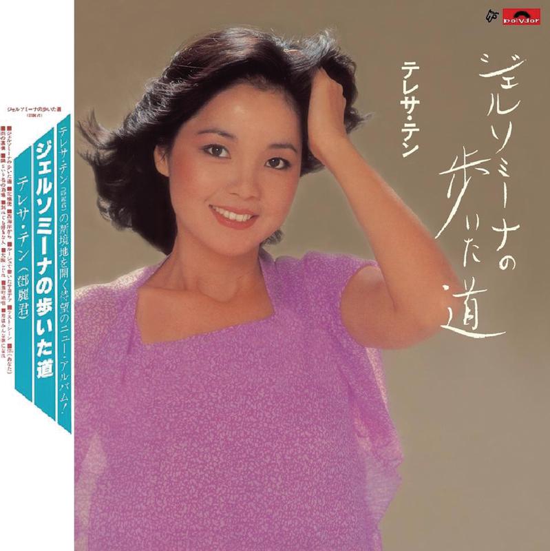 邓丽君歌曲封面