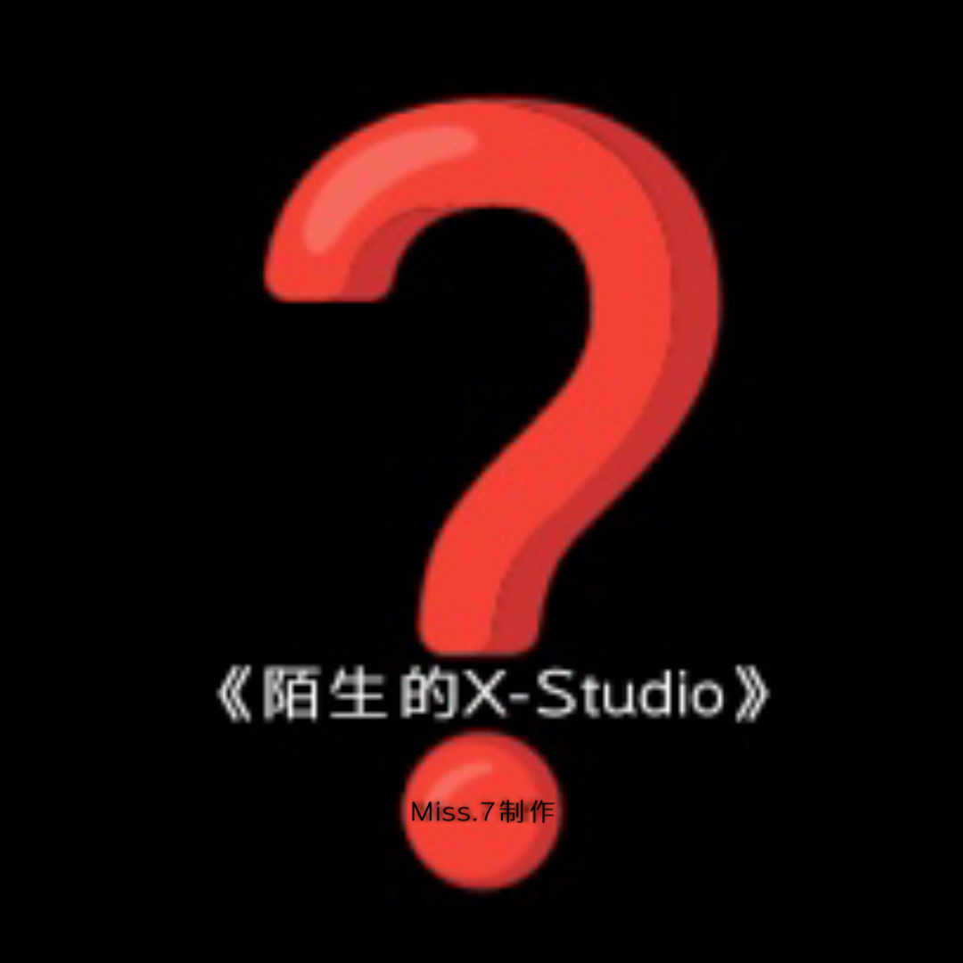 陌生的X-Studio