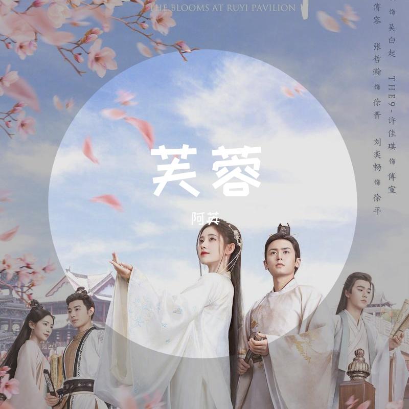 芙蓉 (电视剧《如意芳霏》片头曲)（翻自 鞠婧祎）