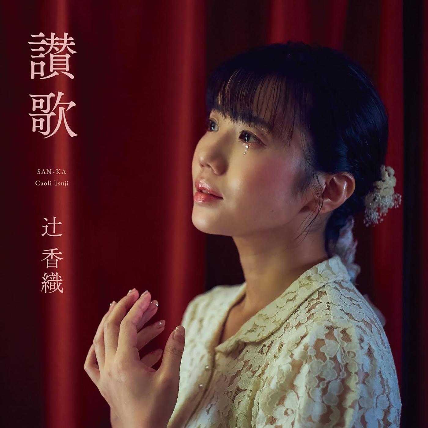 讃歌
