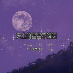 天上的星星不说话（翻自 俞天时Kozay/Rarpid望江晴）