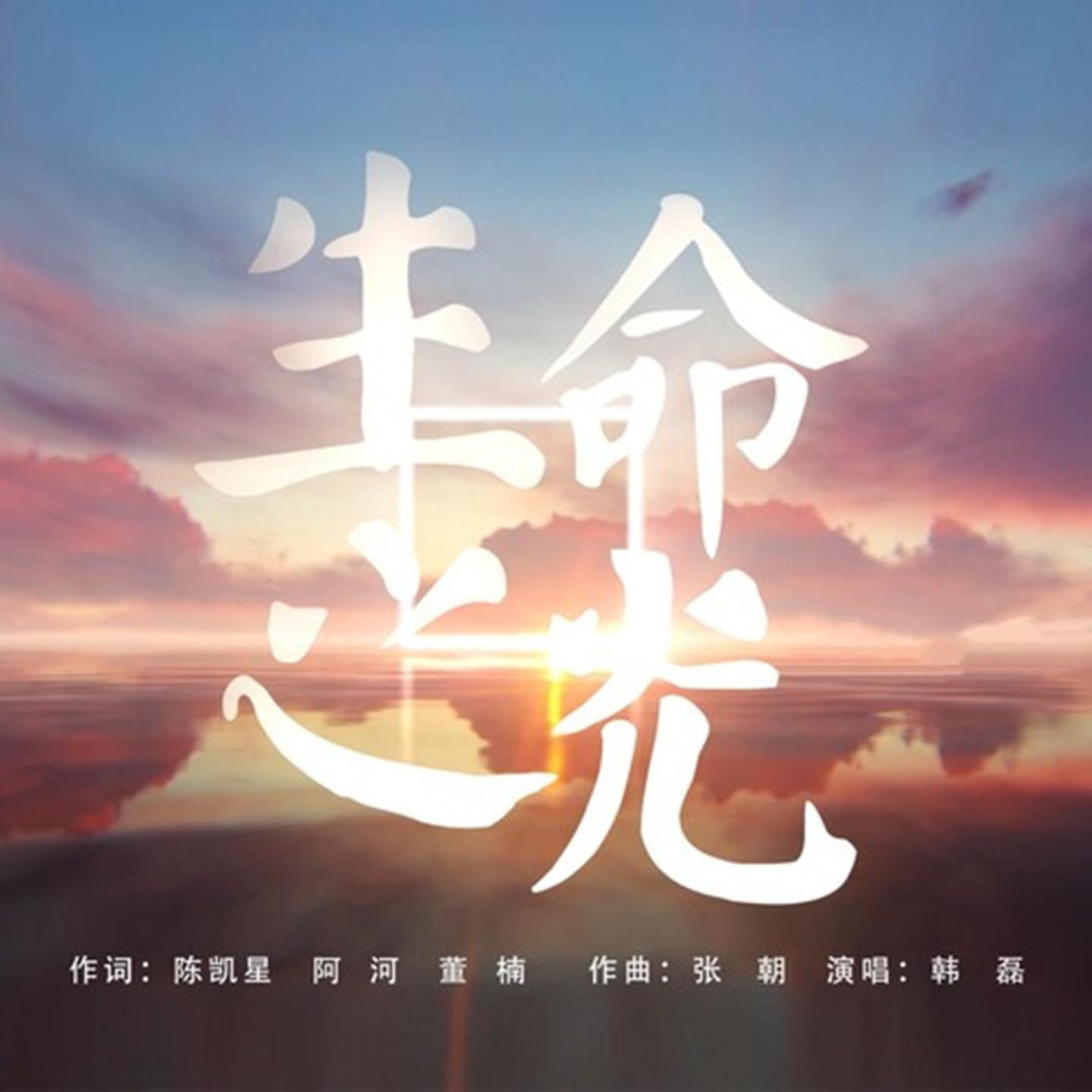 生命之光
