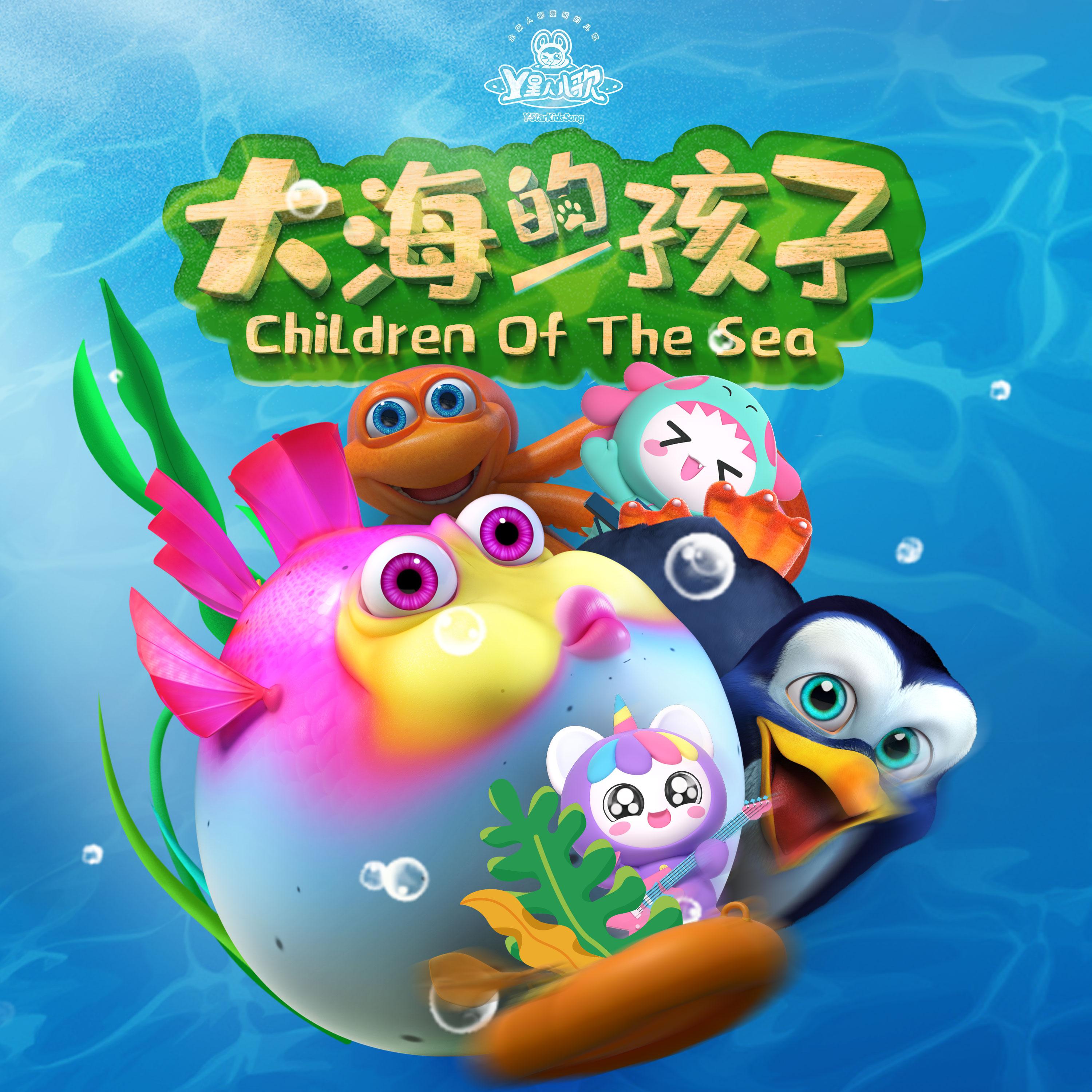 大海的孩子