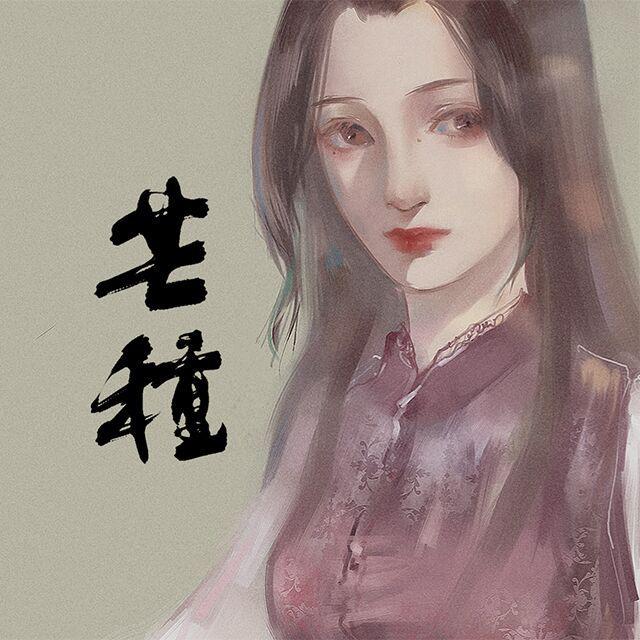 管莫书歌曲封面