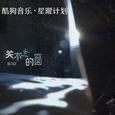 关不上的窗