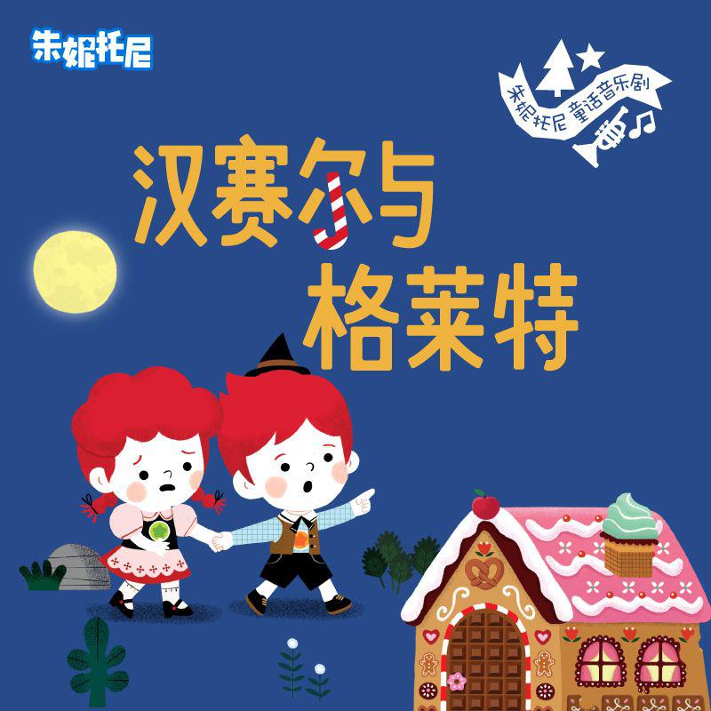 汉赛尔与格莱特 | 童话双语绘本故事