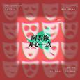 阿茶你开心一点