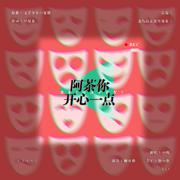 阿茶你开心一点