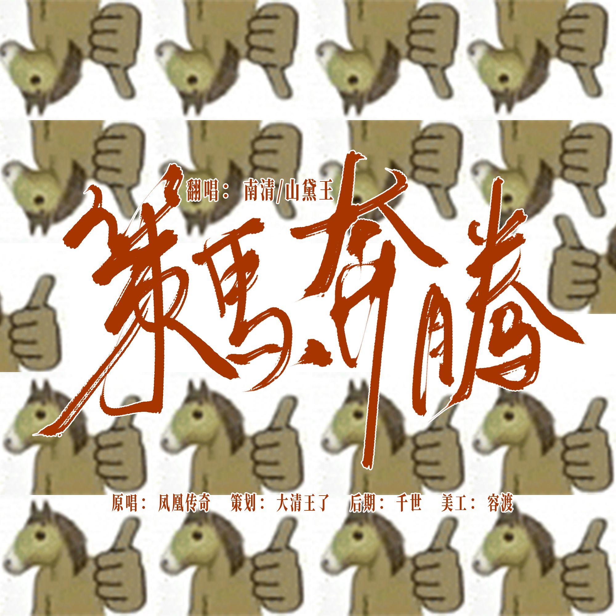 大清毒王的凤凰传奇专场