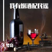 我有烟酒配民谣