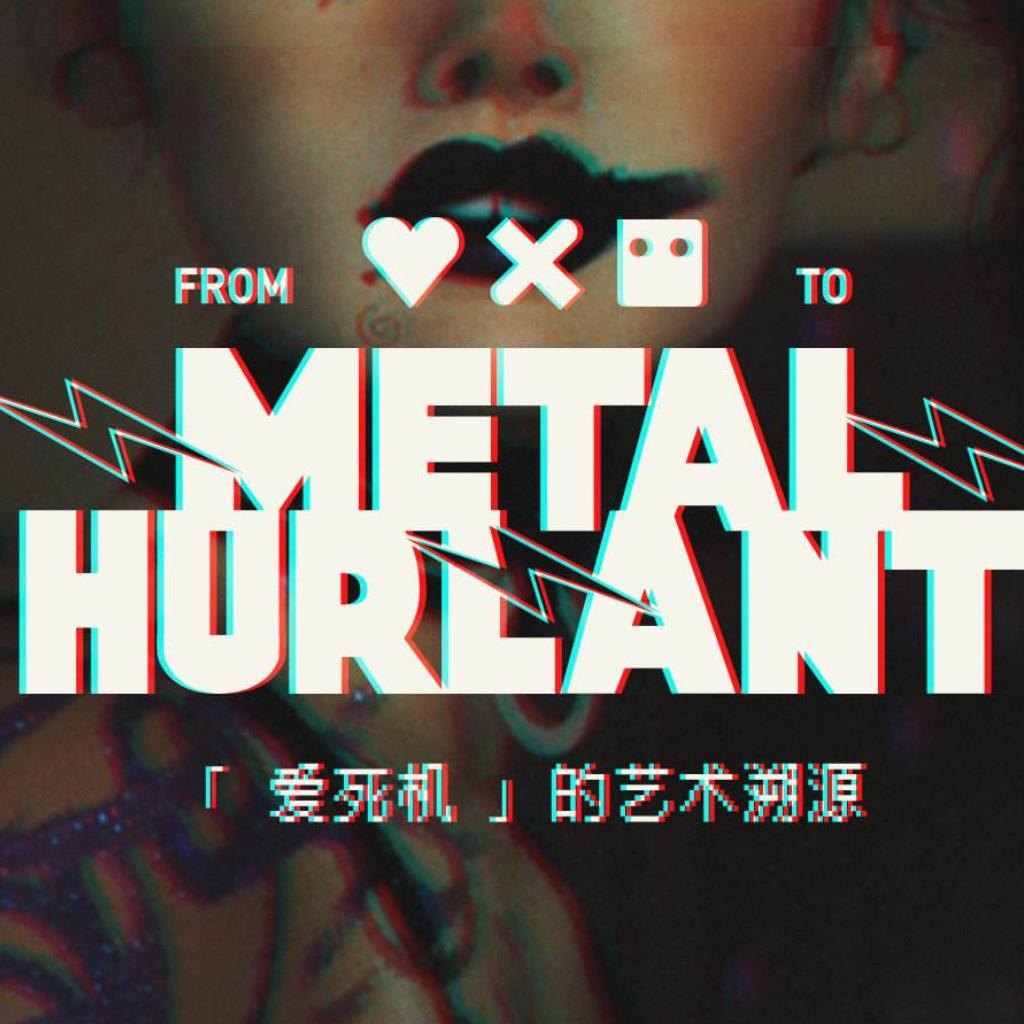 听我听过的歌，别走我走过的路。