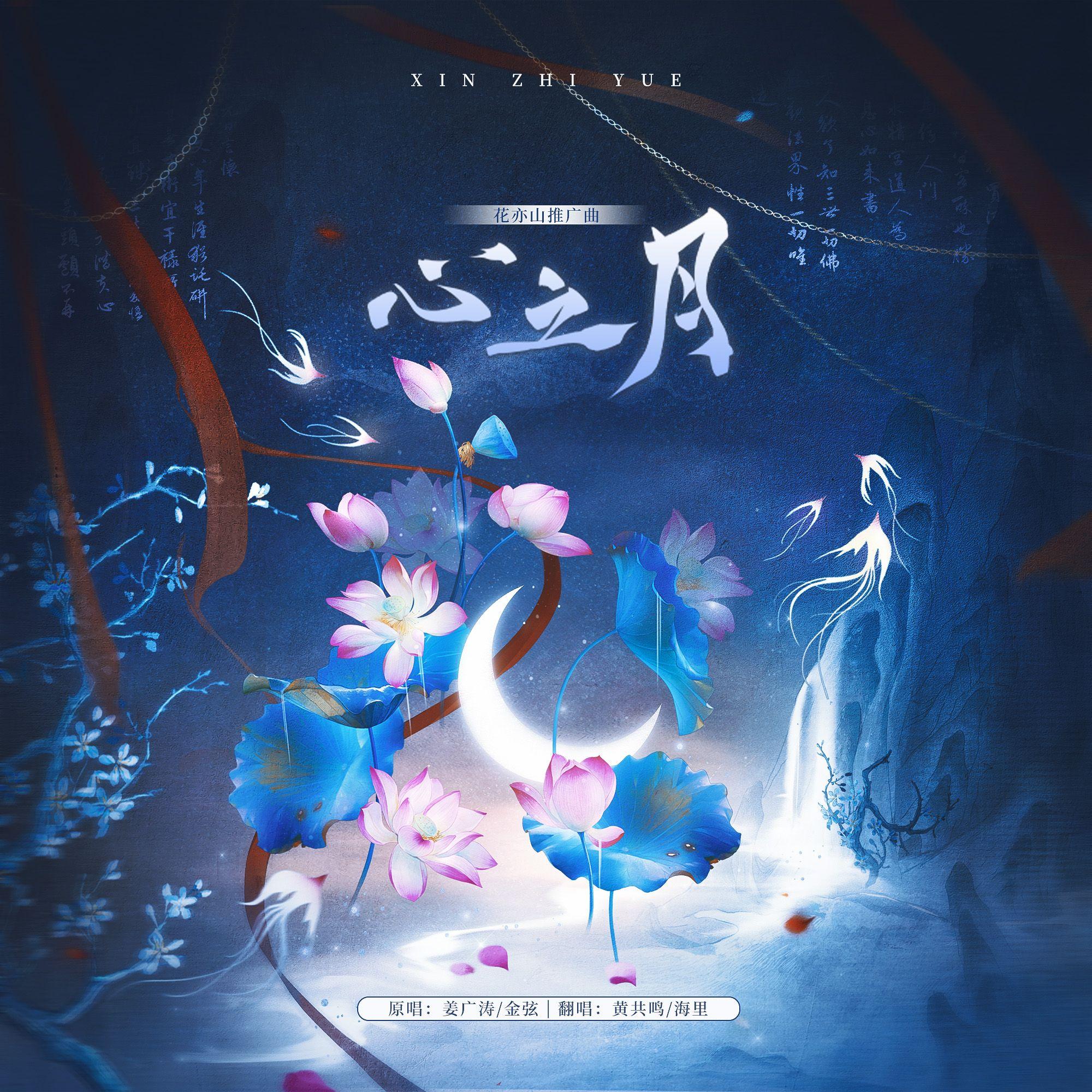 心之月（花亦山推广曲）（cover：姜广涛/金弦）