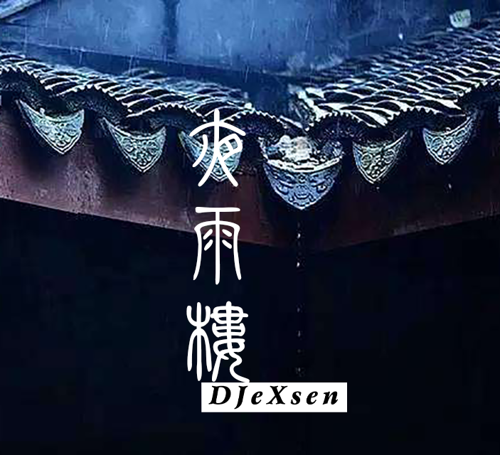 夜雨楼专辑