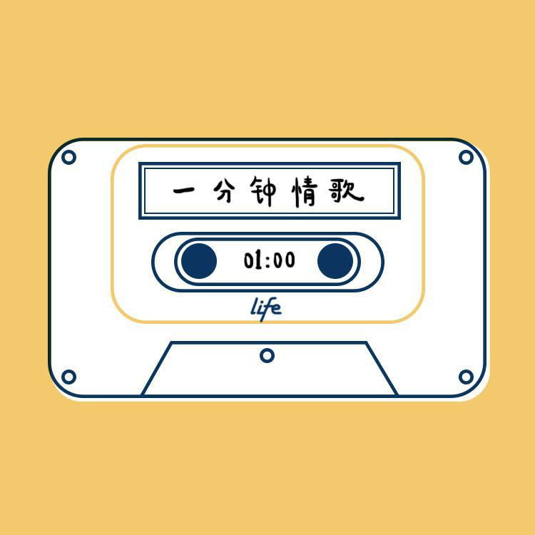 一分钟情歌-第三期-一路走来